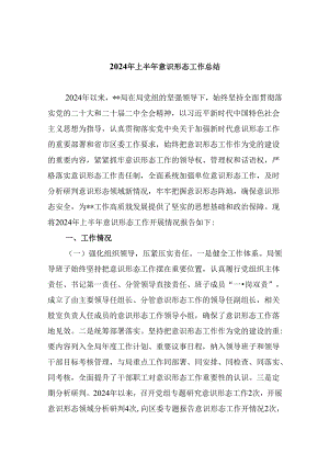 （11篇）2024年上半年意识形态工作总结集合.docx