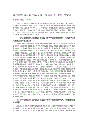在市领导调研退役军人事务局座谈会上的汇报发言.docx