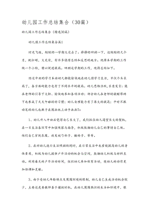 幼儿园工作总结集合（30篇）.docx