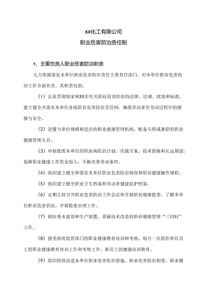 XX化工有限公司职业危害防治责任制（2024年）.docx