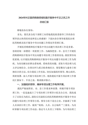 （7篇）2024年纠正医药购销领域和医疗服务中不正之风工作总结汇报(最新精选).docx