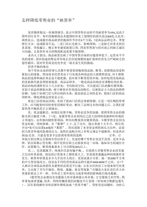 怎样降低零售业的“缺货率”要点.docx