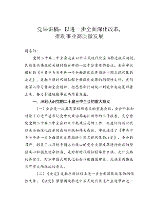 党课讲稿：以进一步全面深化改革推动事业高质量发展.docx