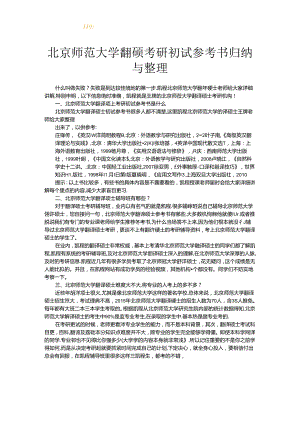 北京师范大学翻硕考研初试参考书归纳与整理.docx