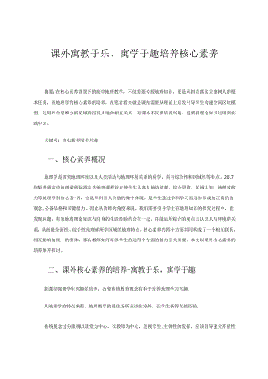 课外寓教于乐、寓学于趣培养核心素养.docx
