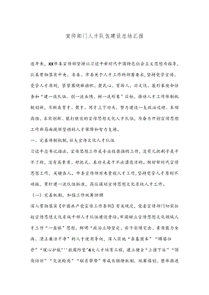 宣传部门人才队伍建设总结汇报.docx