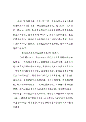 2024年度单位整治形式主义为基层减负工作情况汇报总结2篇.docx