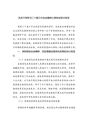 机关干部学习二十届三中全会精神心得体会研讨发言精选（参考范文六篇）.docx
