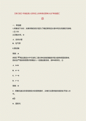 【修订版】环境监测人员持证上岗考核试题库大全-1单选题汇总.docx