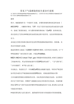 常见下气道感染抗生素治疗进展.docx