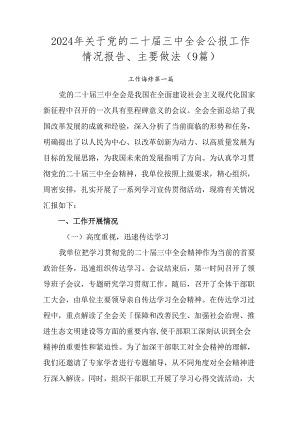 2024年关于党的二十届三中全会公报工作情况报告、主要做法（9篇）.docx