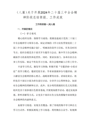 （八篇）关于开展2024年二十届三中全会精神阶段总结简报、工作成效.docx