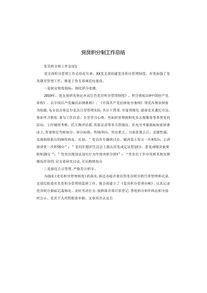 党员积分制工作总结.docx