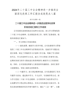 2024年二十届三中全会精神进一步推进全面深化改革工作汇报含成效亮点八篇.docx