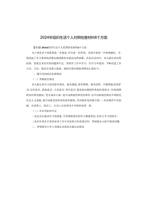 2024年组织生活个人对照检查材料6个方面.docx