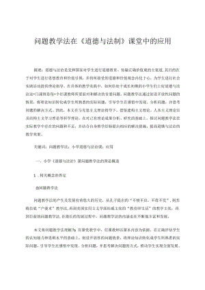 问题教学法在小学《道德与法治》课堂中的应用.docx