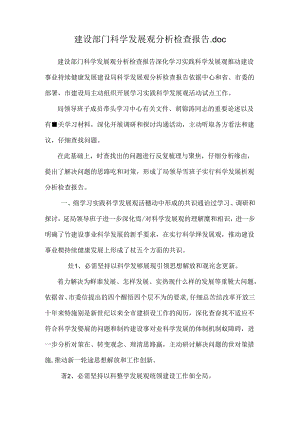 建设部门科学发展观分析检查报告.docx