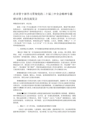 在市管干部学习贯彻党的二十届三中全会精神专题研讨班上的交流发言.docx