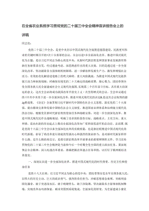 在全省农业系统学习贯彻党的二十届三中全会精神宣讲报告会上的讲稿.docx