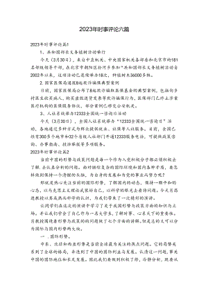 2023年时事评论六篇.docx