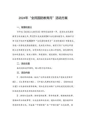 十一篇学校2024年开展“全民国防教育月”系列活动方案.docx