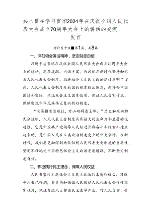 共八篇在学习贯彻2024年在庆祝全国人民代表大会成立70周年大会上的讲话的交流发言.docx