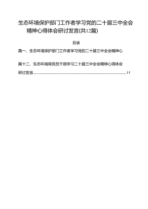 生态环境保护部门工作者学习党的二十届三中全会精神心得体会研讨发言（共12篇）.docx