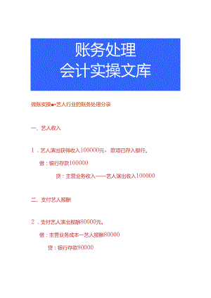 做账实操-艺人行业的账务处理分录.docx