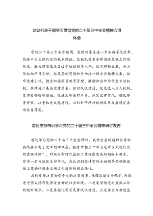 监狱机关干部学习贯彻党的二十届三中全会精神心得体会5篇（精选版）.docx
