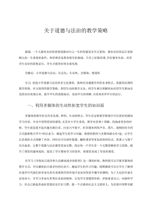 《关于道德与法治的教学策略》.docx