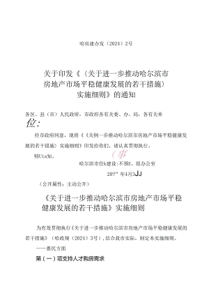 关于印发《〈关于进一步推动哈尔滨市房地产市场平稳健康发展的若干措施实施〉细则》的通知.docx