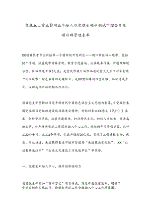 聚焦五大重点推动五个融入以党建引领争创城市综合开发项目群管理表率.docx