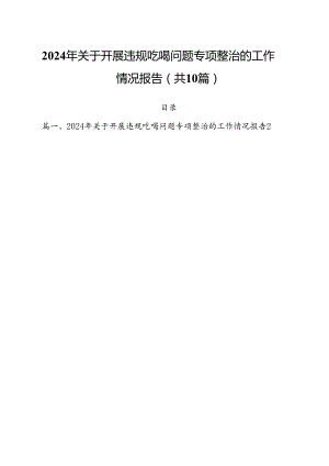 2024年关于开展违规吃喝问题专项整治的工作情况报告（共10篇）.docx