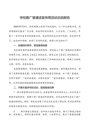 中小学2024年推广普通话宣传周活动工作总结11篇.docx