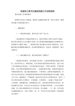 街道党工委书记基层党建工作述职报告.docx
