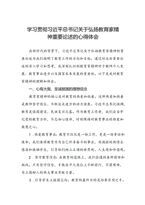 2024年学习贯近平总书记关于弘扬教育家精神重要论述心得体会交流发言14篇.docx