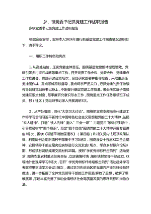乡、镇党委书记抓党建工作述职报告.docx