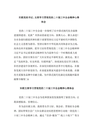 妇联党组书记、主席学习贯彻党的二十届三中全会精神心得体会8篇（精选）.docx