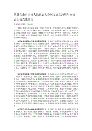 某县在全市庆祝人民代表大会制度建立70周年座谈会上的交流发言.docx