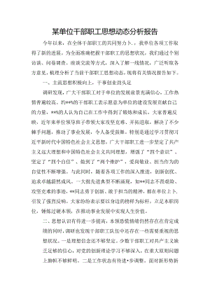 某单位干部职工思想动态分析报告.docx