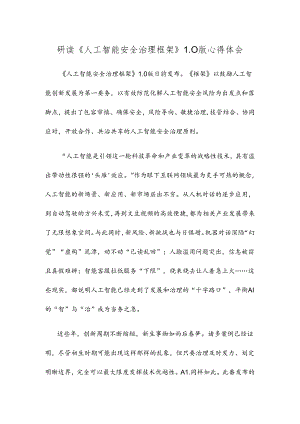 研读《人工智能安全治理框架》1.0版心得体会.docx