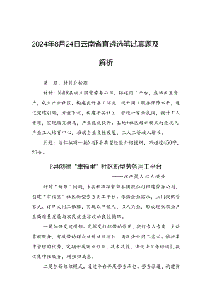 2024年8月24日云南省直遴选笔试真题及解析.docx