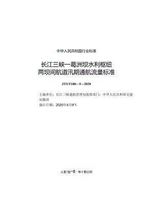 长江三峡—葛洲坝水利枢纽两坝间航道汛期通航流量标准JTS-T+180-5-2020.docx
