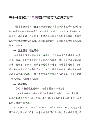 6篇县农业农村局关于2024年中国农民丰收节活动总结报告.docx