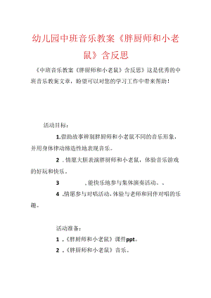 幼儿园中班音乐教案《胖厨师和小老鼠》含反思.docx