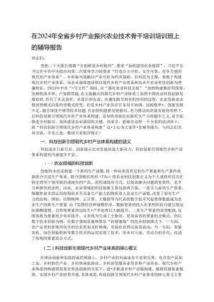 在2024年全省乡村产业振兴农业技术骨干培训培训班上的辅导报告.docx