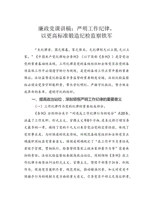 廉政党课讲稿：严明工作纪律以更高标准锻造纪检监察铁军.docx