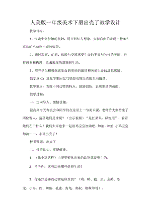 人美版一年级美术下册出壳了教学设计.docx