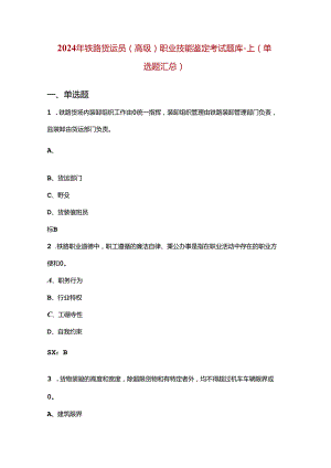 2024年铁路货运员（高级）职业技能鉴定考试题库-上（单选题汇总）.docx
