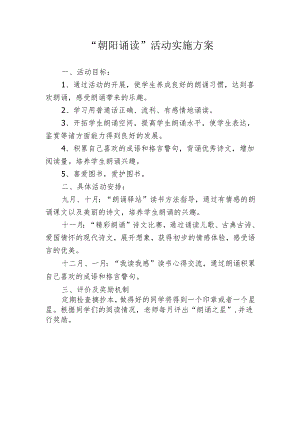 朝阳诵读社团活动方案.docx